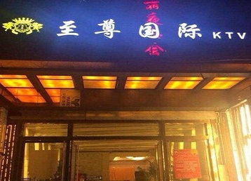 固阳哪个KTV少爷男模妹子服务好-至尊国际KTV消费价格服务点评