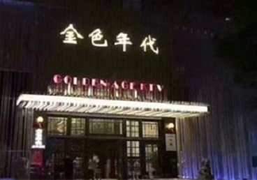 固阳KTV陪唱男公关哪家最便宜-金色年代KTV便宜消费点评